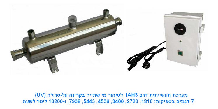 UV-Industrial-sterilizing-system-Series-IAH3-1800-10200-Liters-Per-Hour